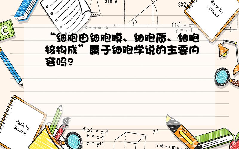 “细胞由细胞膜、细胞质、细胞核构成”属于细胞学说的主要内容吗?