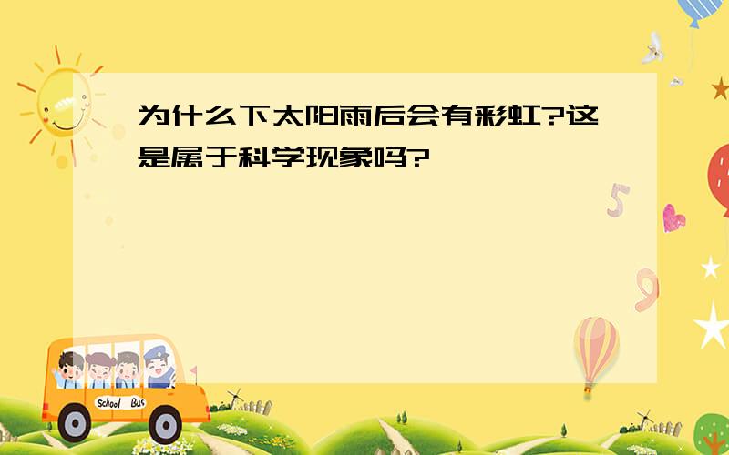 为什么下太阳雨后会有彩虹?这是属于科学现象吗?