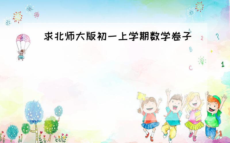 求北师大版初一上学期数学卷子