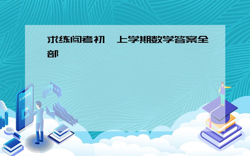 求练闯考初一上学期数学答案全部