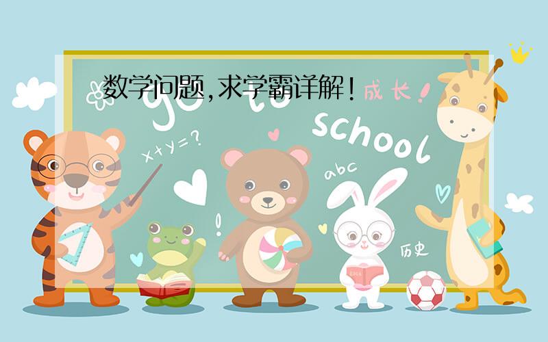 数学问题,求学霸详解!