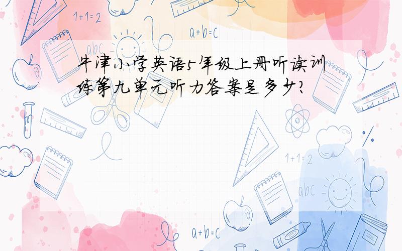 牛津小学英语5年级上册听读训练第九单元听力答案是多少?