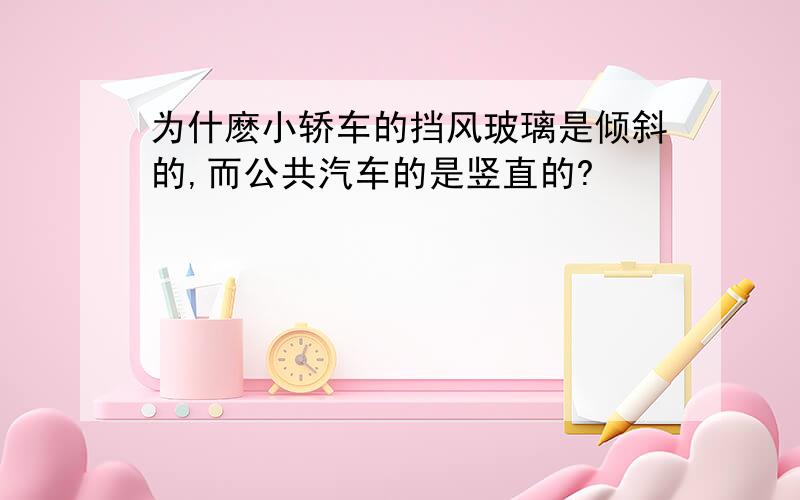 为什麽小轿车的挡风玻璃是倾斜的,而公共汽车的是竖直的?