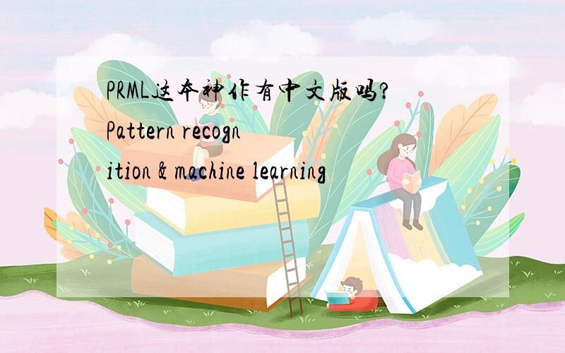 PRML这本神作有中文版吗?Pattern recognition & machine learning