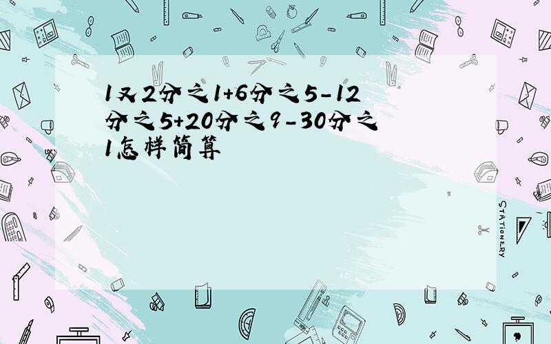 1又2分之1+6分之5-12分之5+20分之9-30分之1怎样简算