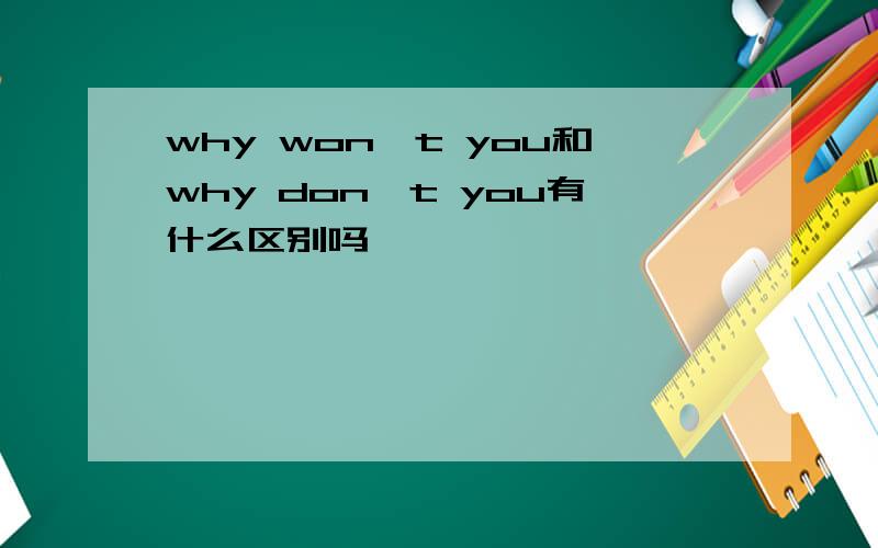 why won't you和why don't you有什么区别吗