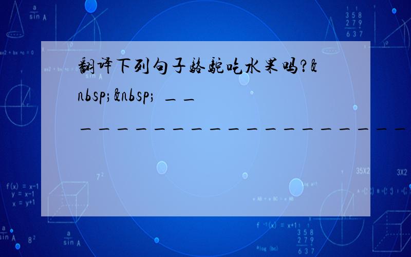 翻译下列句子骆驼吃水果吗？   ____________________猴子生活在世界各地的许多国家