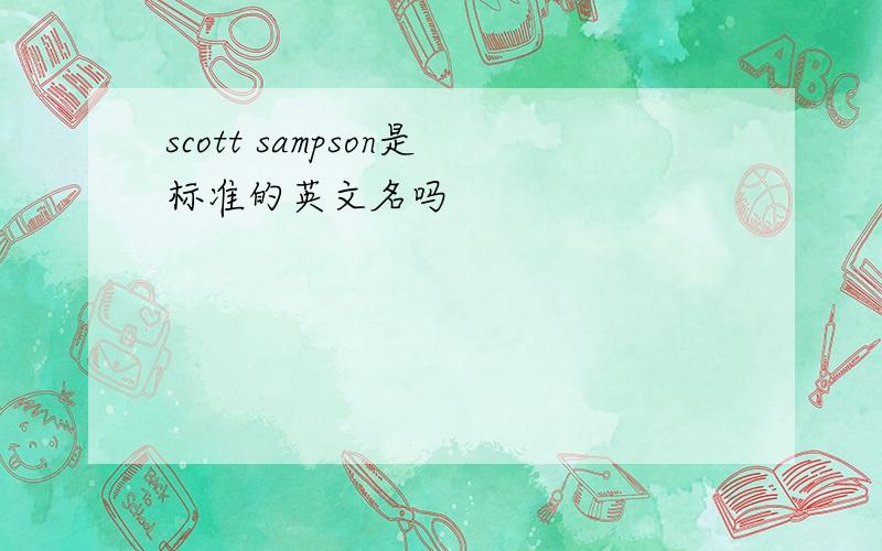 scott sampson是标准的英文名吗