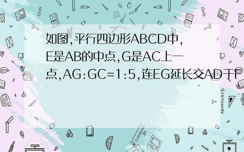 如图,平行四边形ABCD中,E是AB的中点,G是AC上一点,AG:GC=1:5,连EG延长交AD于F,求FA/DF的值.