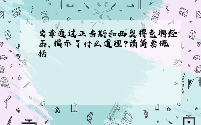 文章通过亚当斯和西奥得竞聘经历,揭示了什么道理?请简要概括