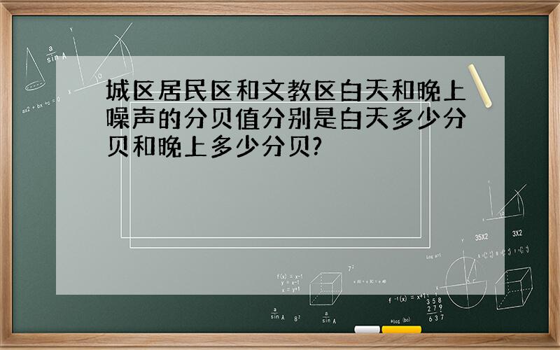 城区居民区和文教区白天和晚上噪声的分贝值分别是白天多少分贝和晚上多少分贝?