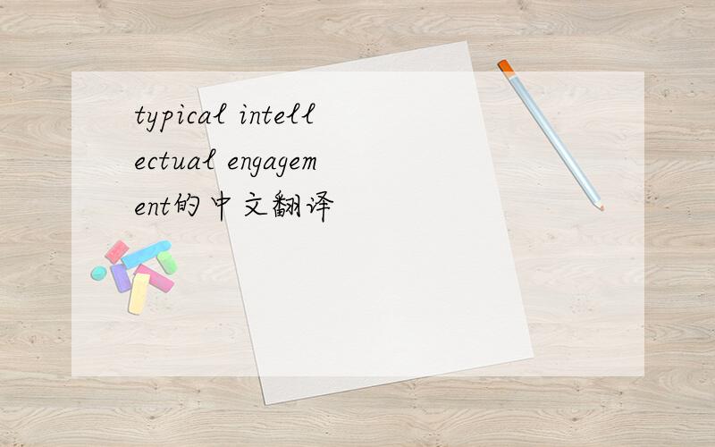 typical intellectual engagement的中文翻译