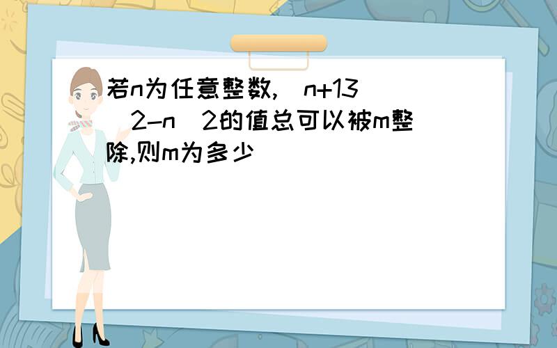 若n为任意整数,(n+13)^2-n^2的值总可以被m整除,则m为多少