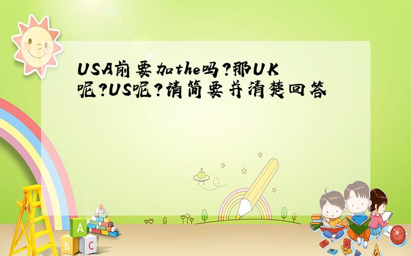 USA前要加the吗?那UK呢?US呢?请简要并清楚回答