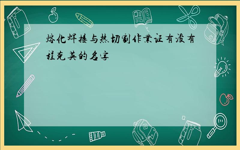 熔化焊接与热切割作业证有没有程克英的名字