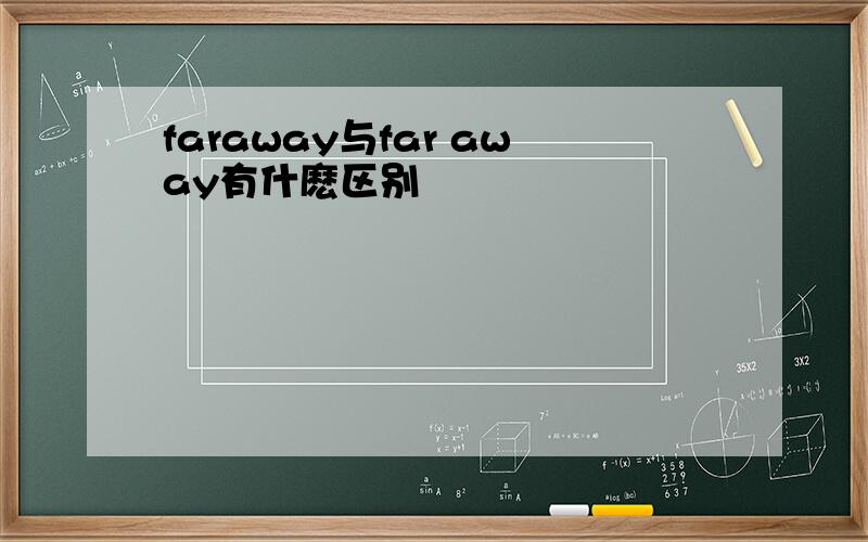 faraway与far away有什麽区别