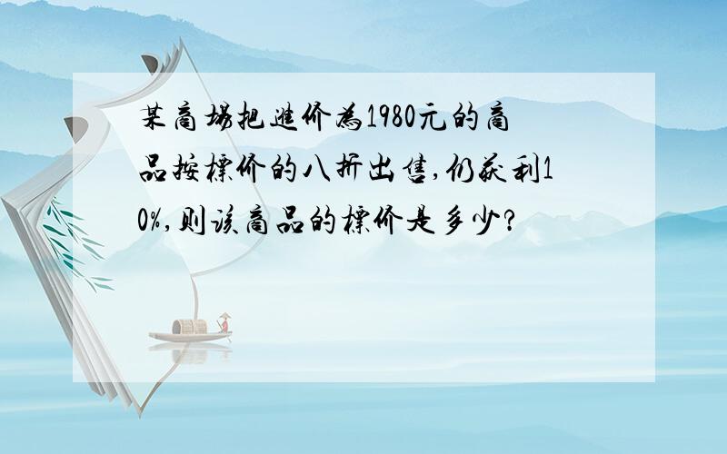 某商场把进价为1980元的商品按标价的八折出售,仍获利10%,则该商品的标价是多少?