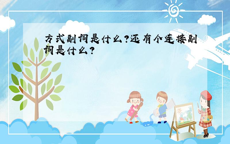 方式副词是什么?还有个连接副词是什么?