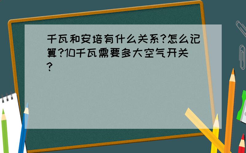 千瓦和安培有什么关系?怎么记算?10千瓦需要多大空气开关?