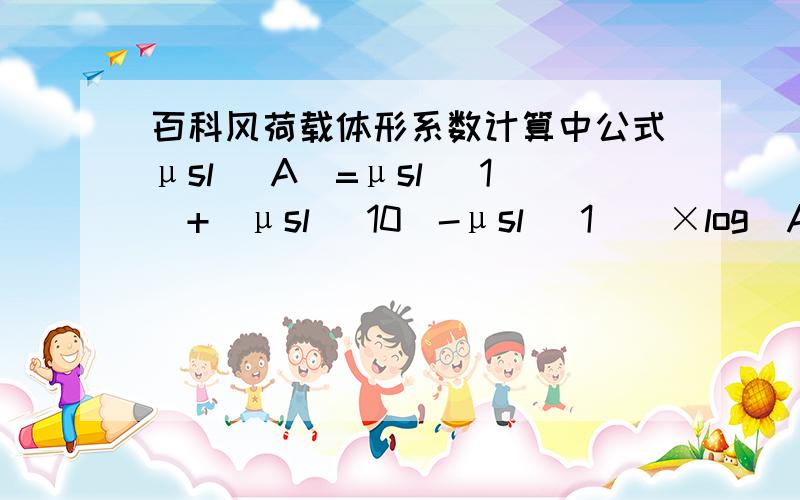 百科风荷载体形系数计算中公式μsl (A)=μsl (1)+[μsl (10)-μsl (1)]×log(A)想知道是从