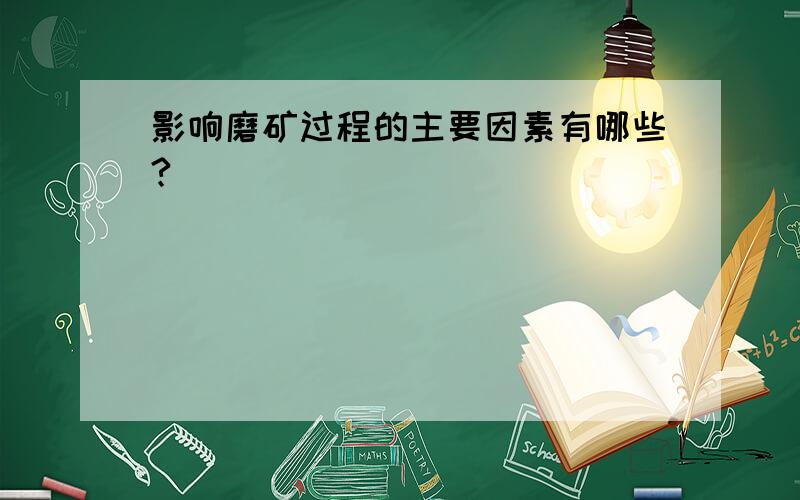 影响磨矿过程的主要因素有哪些?