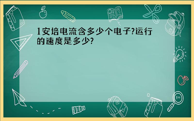 1安培电流含多少个电子?运行的速度是多少?