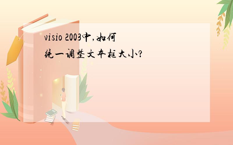 visio 2003中,如何统一调整文本框大小?