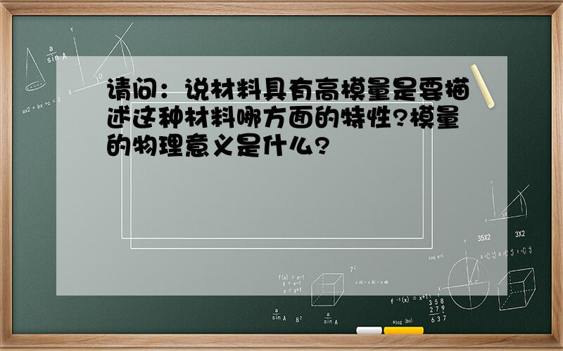 请问：说材料具有高模量是要描述这种材料哪方面的特性?模量的物理意义是什么?