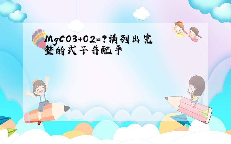 MgCO3+O2=?请列出完整的式子并配平