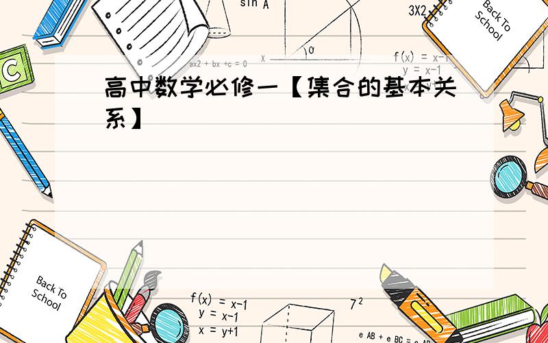 高中数学必修一【集合的基本关系】