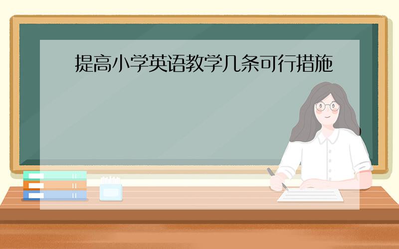 提高小学英语教学几条可行措施