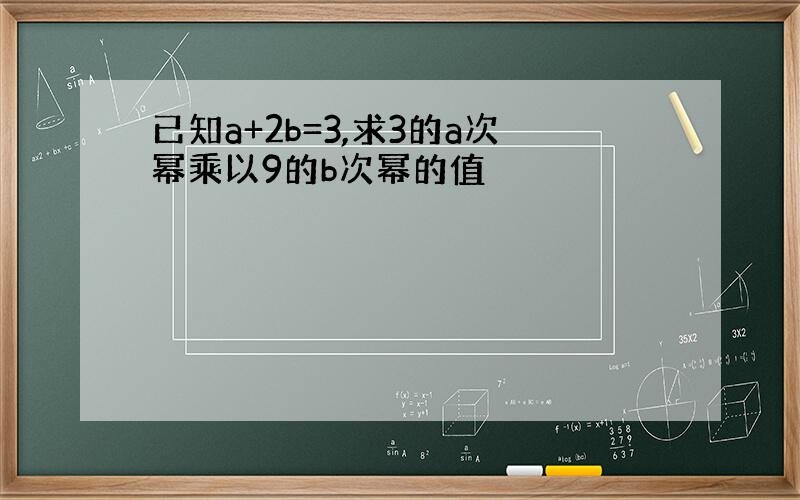 已知a+2b=3,求3的a次幂乘以9的b次幂的值