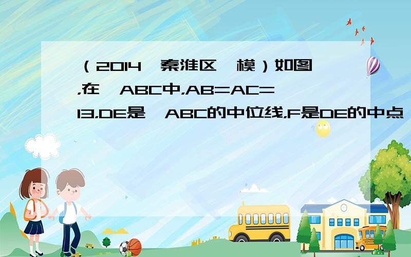 （2014•秦淮区一模）如图，在△ABC中，AB=AC=13，DE是△ABC的中位线，F是DE的中点．已知B（-1，0）