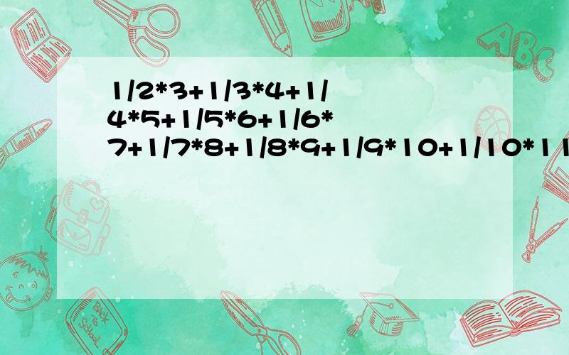 1/2*3+1/3*4+1/4*5+1/5*6+1/6*7+1/7*8+1/8*9+1/9*10+1/10*11(简算）