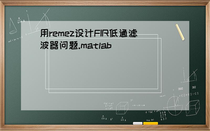 用remez设计FIR低通滤波器问题.matlab