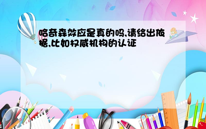 哈奇森效应是真的吗,请给出依据,比如权威机构的认证