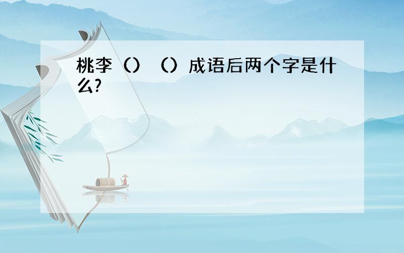 桃李（）（）成语后两个字是什么?