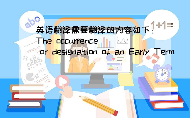 英语翻译需要翻译的内容如下：The occurrence or designation of an Early Term