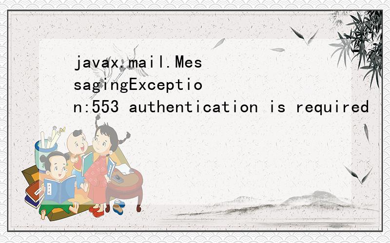 javax.mail.MessagingException:553 authentication is required