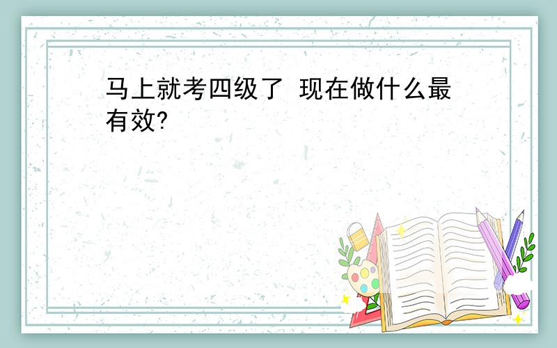 马上就考四级了 现在做什么最有效?