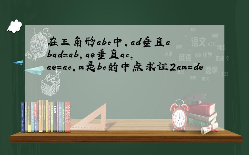 在三角形abc中,ad垂直abad=ab,ae垂直ac,ae=ac,m是bc的中点求证2am=de