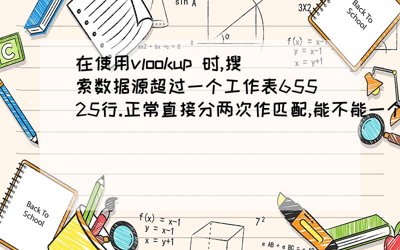 在使用vlookup 时,搜索数据源超过一个工作表65525行.正常直接分两次作匹配,能不能一个公式解决?