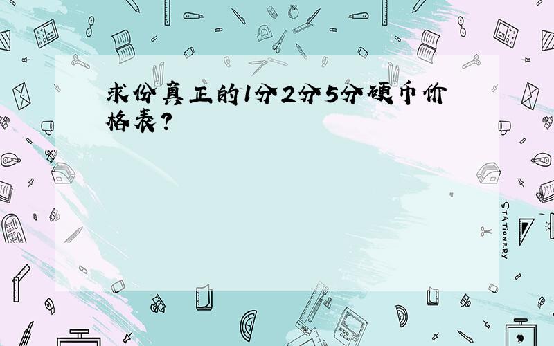 求份真正的1分2分5分硬币价格表?