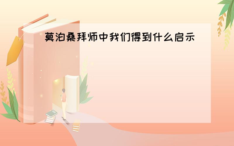 莫泊桑拜师中我们得到什么启示