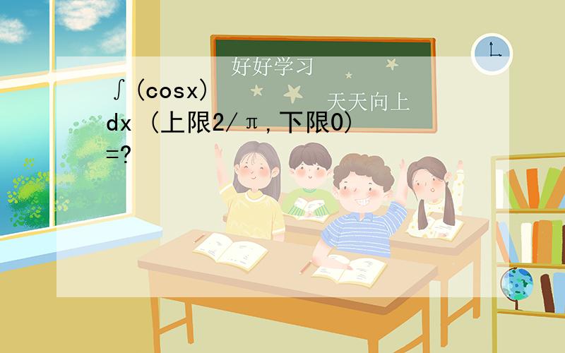 ∫(cosx)ª dx (上限2/π,下限0)=?