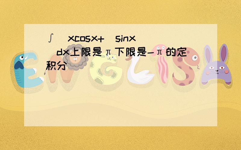 ∫(xcosx+|sinx|)dx上限是π下限是-π的定积分