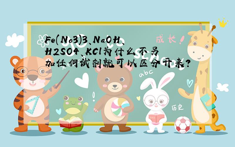 Fe(No3)3、NaOH、H2SO4、KCl为什么不另加任何试剂就可以区分开来?