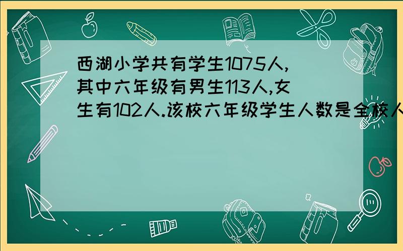 西湖小学共有学生1075人,其中六年级有男生113人,女生有102人.该校六年级学生人数是全校人数的百分之几?