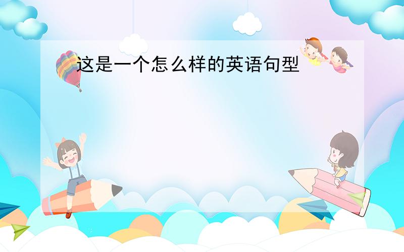 这是一个怎么样的英语句型