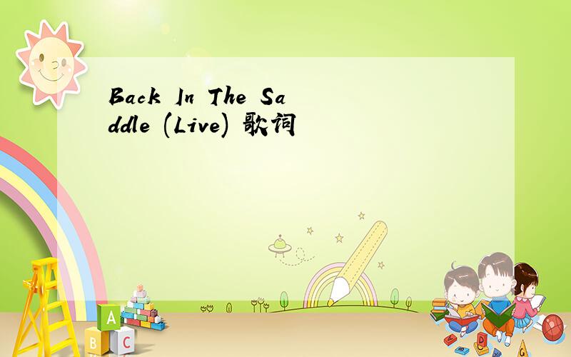 Back In The Saddle (Live) 歌词